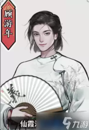 《龙胤立志传》顾游年角色说明