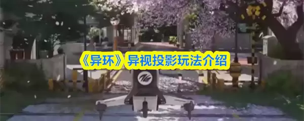 《异环》异视投影玩法说明