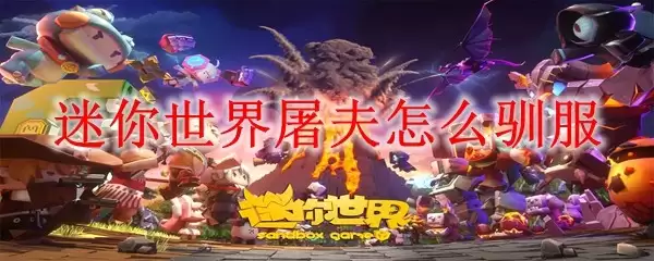 迷你世界屠夫如何驯服