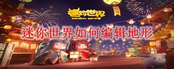 迷你世界如何编辑地形