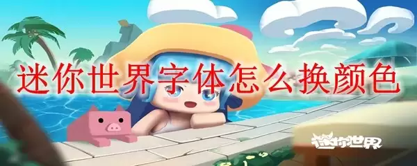 迷你世界字体如何换颜色