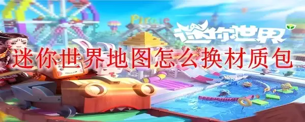 迷你世界地图如何换材质包