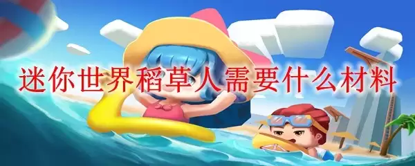 迷你世界稻草人需要什么材料