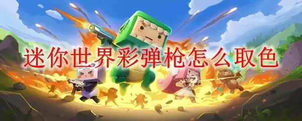 迷你世界彩弹枪如何取色