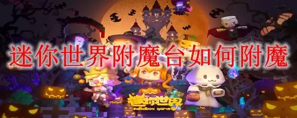 迷你世界附魔台如何附魔