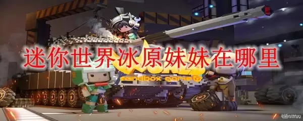 迷你世界冰原妹妹在哪里