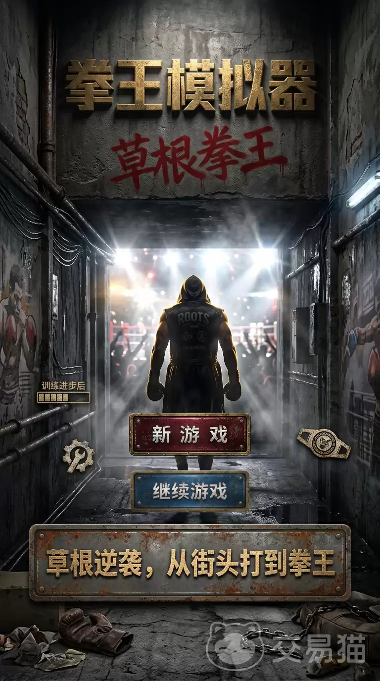 拳王模拟器草根拳王上线时间拳王模拟器草根拳王版本更新与开服日期一览