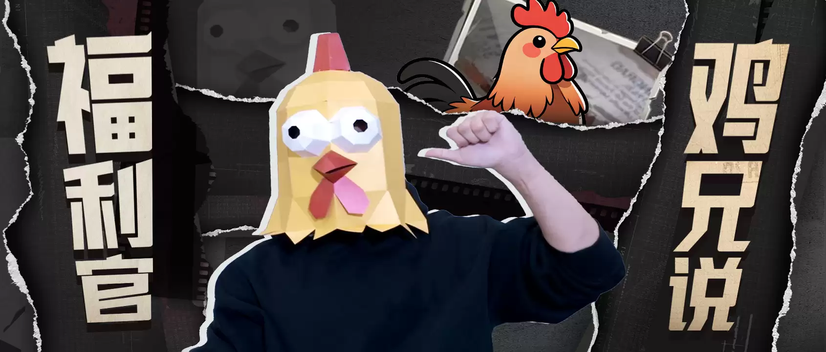 福利到！鸡兄带你逛别样江湖！快戳！机不可失！
