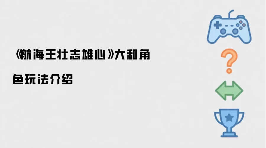 《航海王壮志雄心》大和角色玩法说明
