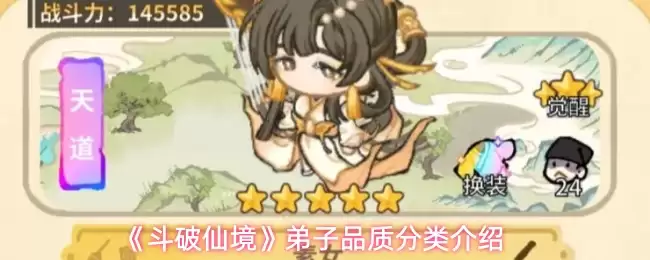 《斗破仙境》弟子品质分类说明
