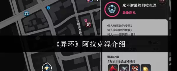 《异环》阿拉克涅说明
