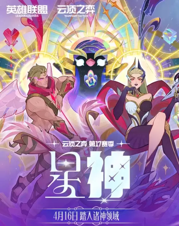 《云顶之弈手游》S17赛季上线时间说明