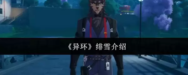 《异环》绯雪说明