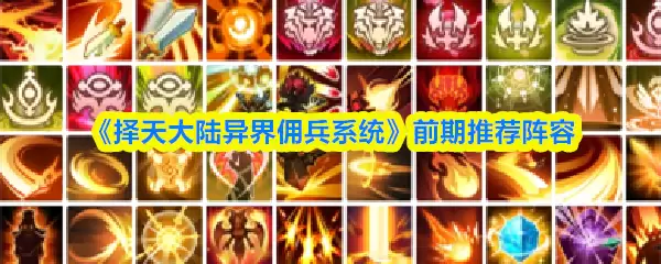 《择天大陆异界佣兵系统》前期推荐阵容