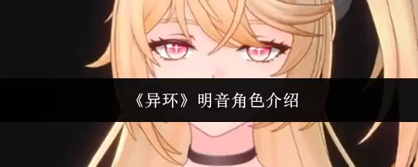 《异环》明音角色说明
