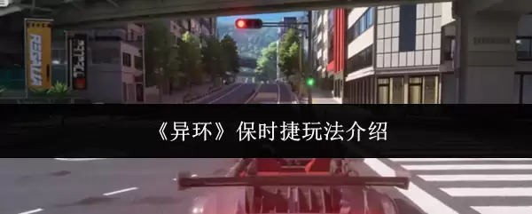 《异环》保时捷玩法说明