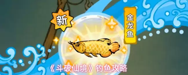 《斗破仙境》钓鱼攻略