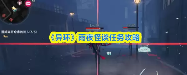 《异环》雨夜怪谈任务攻略