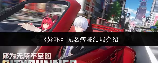 《异环》无名病院结局说明