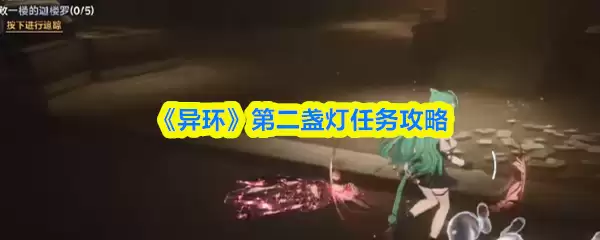 《异环》第二盏灯任务攻略