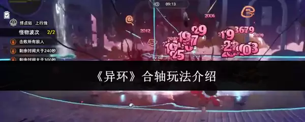 《异环》合轴玩法说明