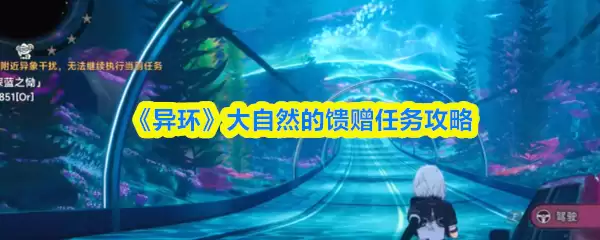 《异环》大自然的馈赠任务攻略