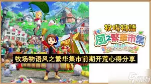 牧场物语风之繁华集市钓饵有啥特点