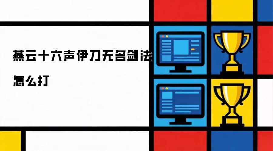 燕云十六声伊刀无名剑法如何打