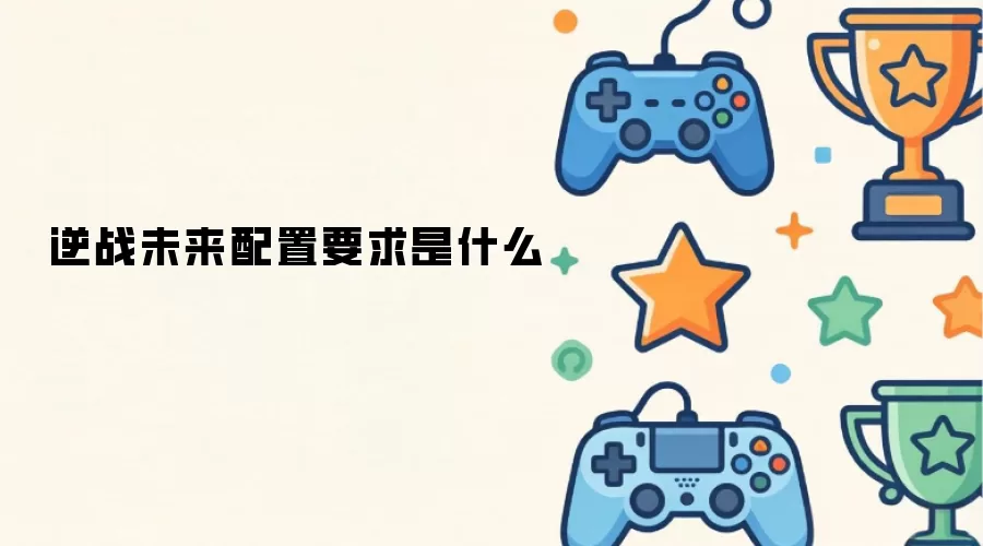 逆战未来配置要求是什么