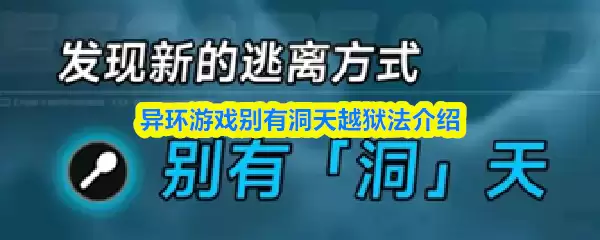 异环游戏别有洞天越狱法说明