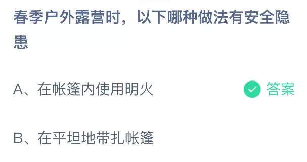 春季户外露营时以下哪种做法有安全隐患