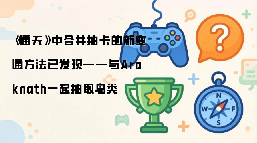 《通天》中合并抽卡的新变通做法已发现——与Araknath一起抽取鸟类