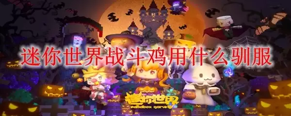 迷你世界战斗鸡用什么驯服