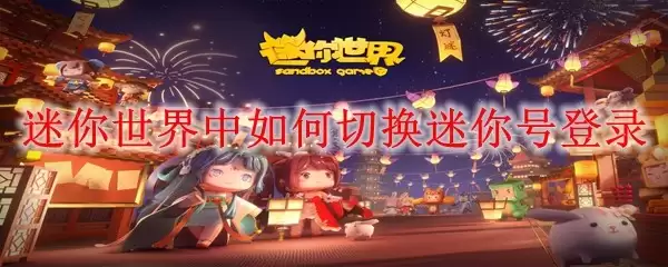 迷你世界中如何切换迷你号登录