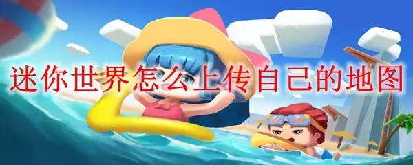 迷你世界如何上传自己的地图