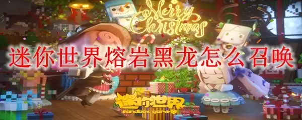 迷你世界熔岩黑龙如何召唤