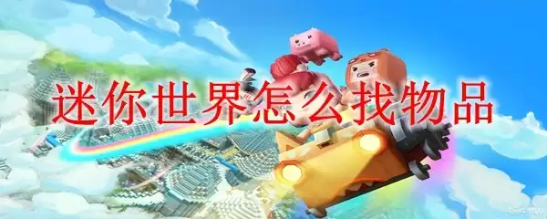 迷你世界如何找物品