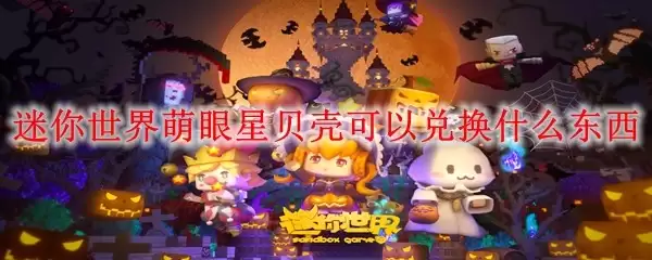 迷你世界萌眼星贝壳可以兑换什么东西