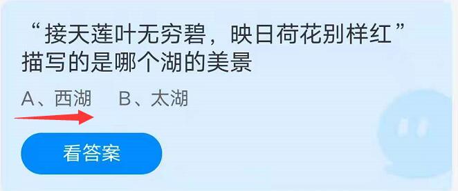 蚂蚁庄园8月31日：接天莲叶无穷碧，映日荷花别样红描写的是哪个湖的美景？
