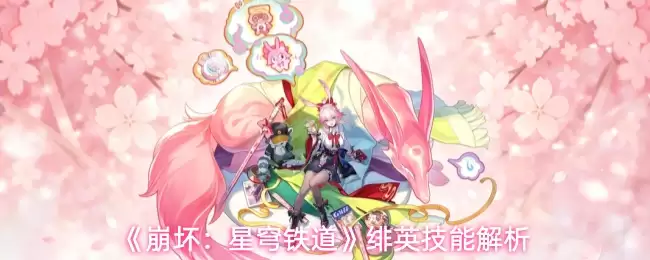 《崩坏:星穹铁道》绯英技能解析