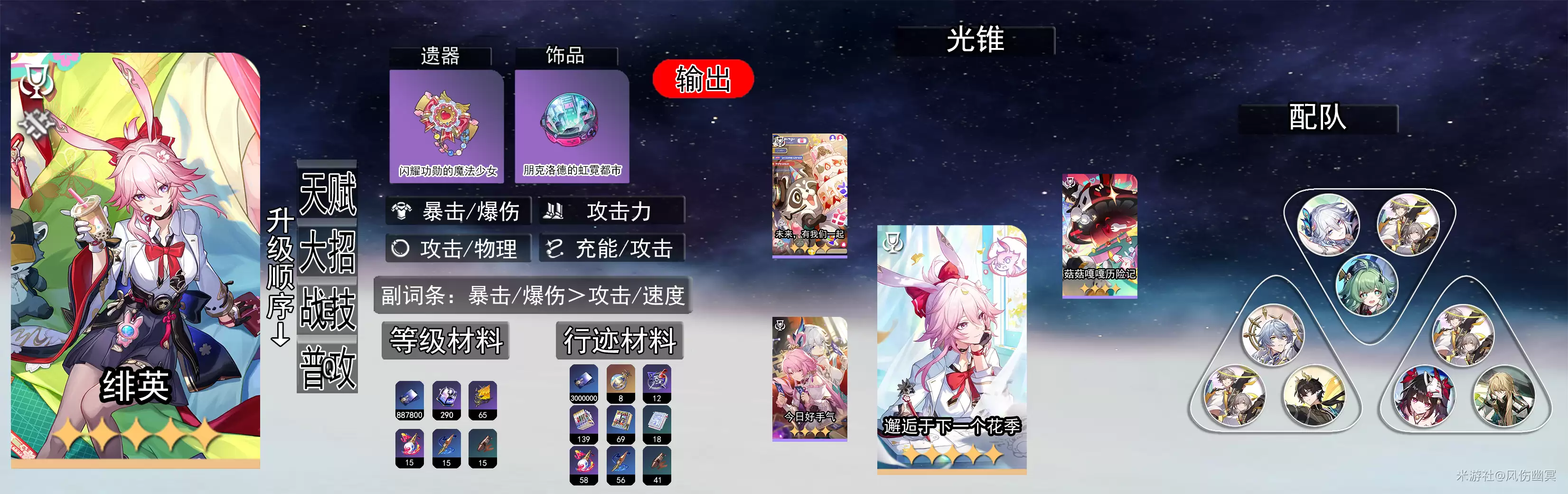 《崩坏:星穹铁道》绯英技能解析