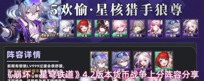 《崩坏:星穹铁道》4.2版本货币战争上分阵容分享
