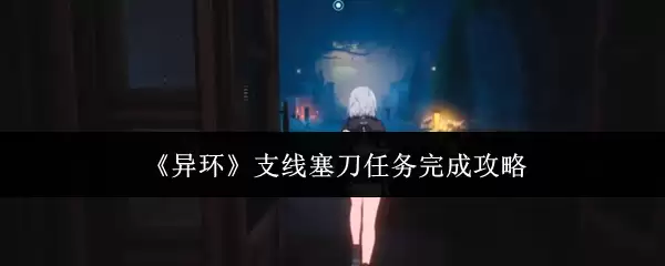 《异环》支线塞刀任务完成攻略