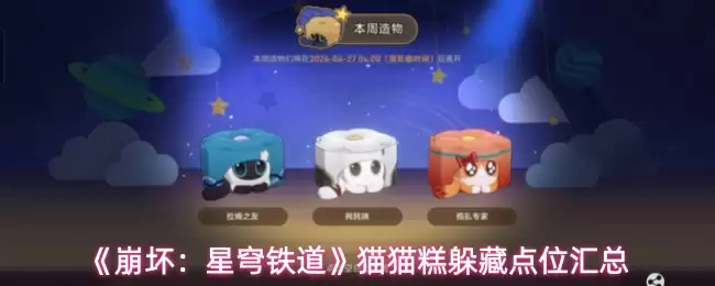 《崩坏:星穹铁道》猫猫糕躲藏点位汇总
