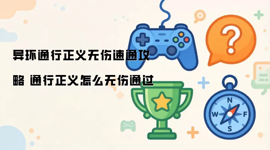 异环通行正义无伤速通攻略 通行正义怎么无伤通过