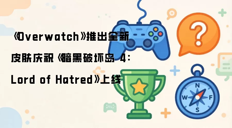 《Overwatch》推出全新皮肤庆祝《暗黑破坏岛 4: Lord of Hatred》上线
