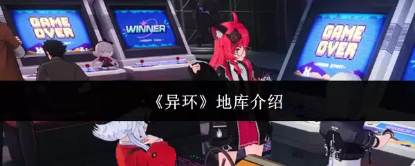 《异环》地库介绍