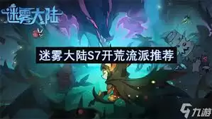 迷雾大陆S7开荒选什么流派