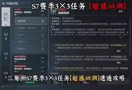 三角洲行动s7超感回溯任务怎么过