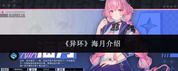 《异环》海月介绍